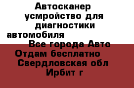 Автосканер, усмройство для диагностики автомобиля Smart Scan Tool Pro - Все города Авто » Отдам бесплатно   . Свердловская обл.,Ирбит г.